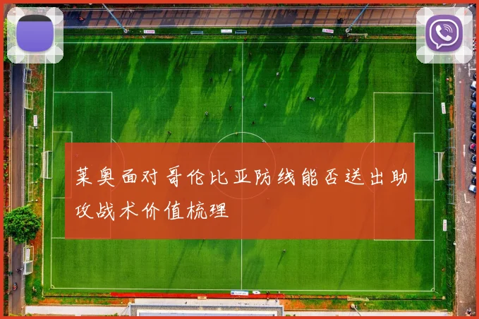 莱奥面对哥伦比亚防线能否送出助攻战术价值梳理