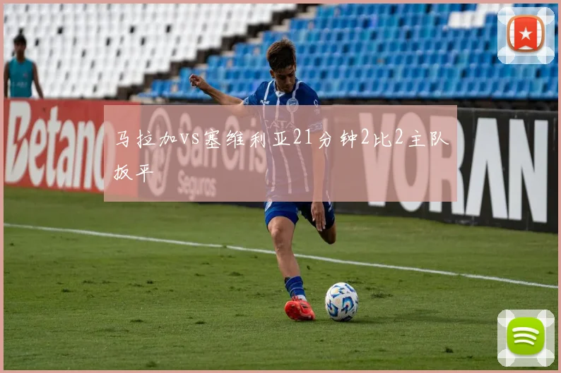 马拉加vs塞维利亚21分钟2比2主队扳平