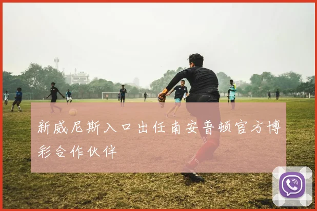 新威尼斯入口出任南安普顿官方博彩合作伙伴