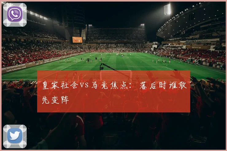 皇家社会vs马竞焦点:落后时谁敢先变阵