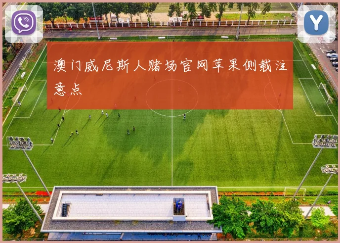 澳门威尼斯人赌场官网苹果侧载注意点