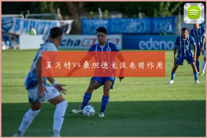 莱万特vs桑坦德竞技老将作用