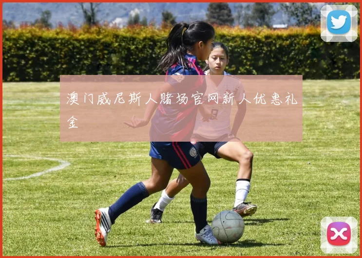 澳门威尼斯人赌场官网新人优惠礼金