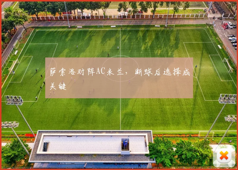 萨索洛对阵AC米兰,断球后选择成关键