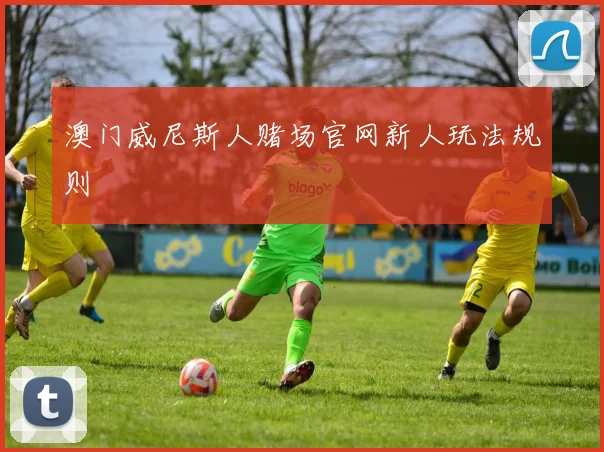 澳门威尼斯人赌场官网新人玩法规则