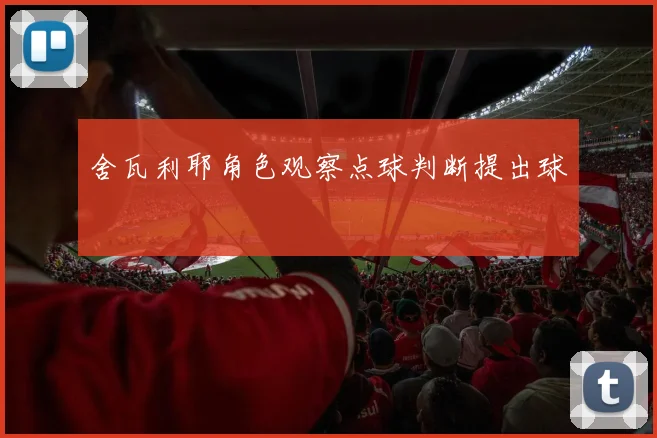 舍瓦利耶角色观察点球判断提出球