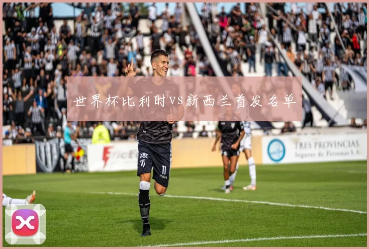 世界杯比利时vs新西兰首发名单