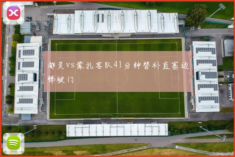 都灵vs蒙扎客队41分钟替补直塞边锋破门
